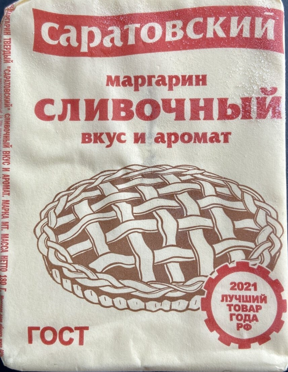 Маргарин сливочный вкус и аромат, Саратовский 180 г.