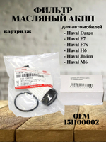 Фильтр масляный АКПП 151100002 для Haval Dargo, F7, Jolion