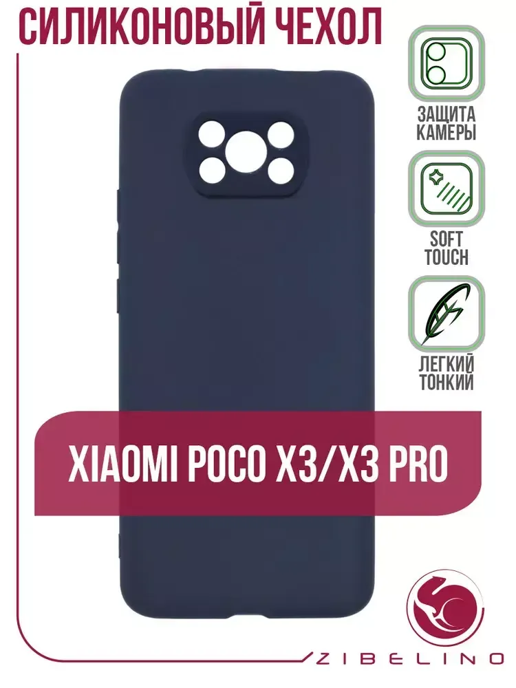 Накладка Xiaomi Poco X3 силикон матовый Dark Blue Zibelino