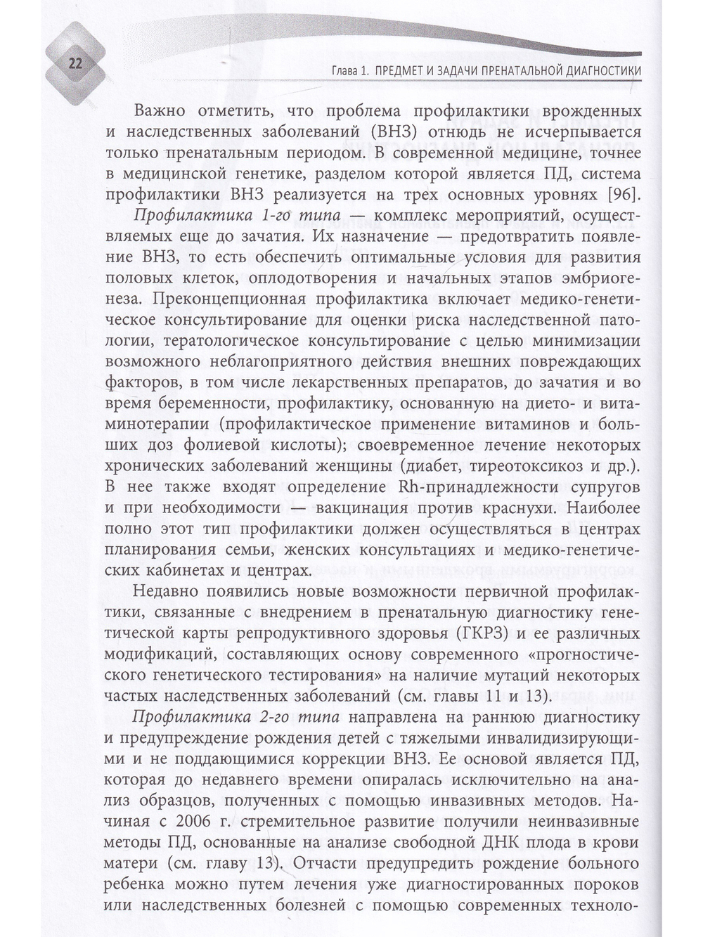 Пренатальная диагностика наследственных болезней. Состояние и перспективы.