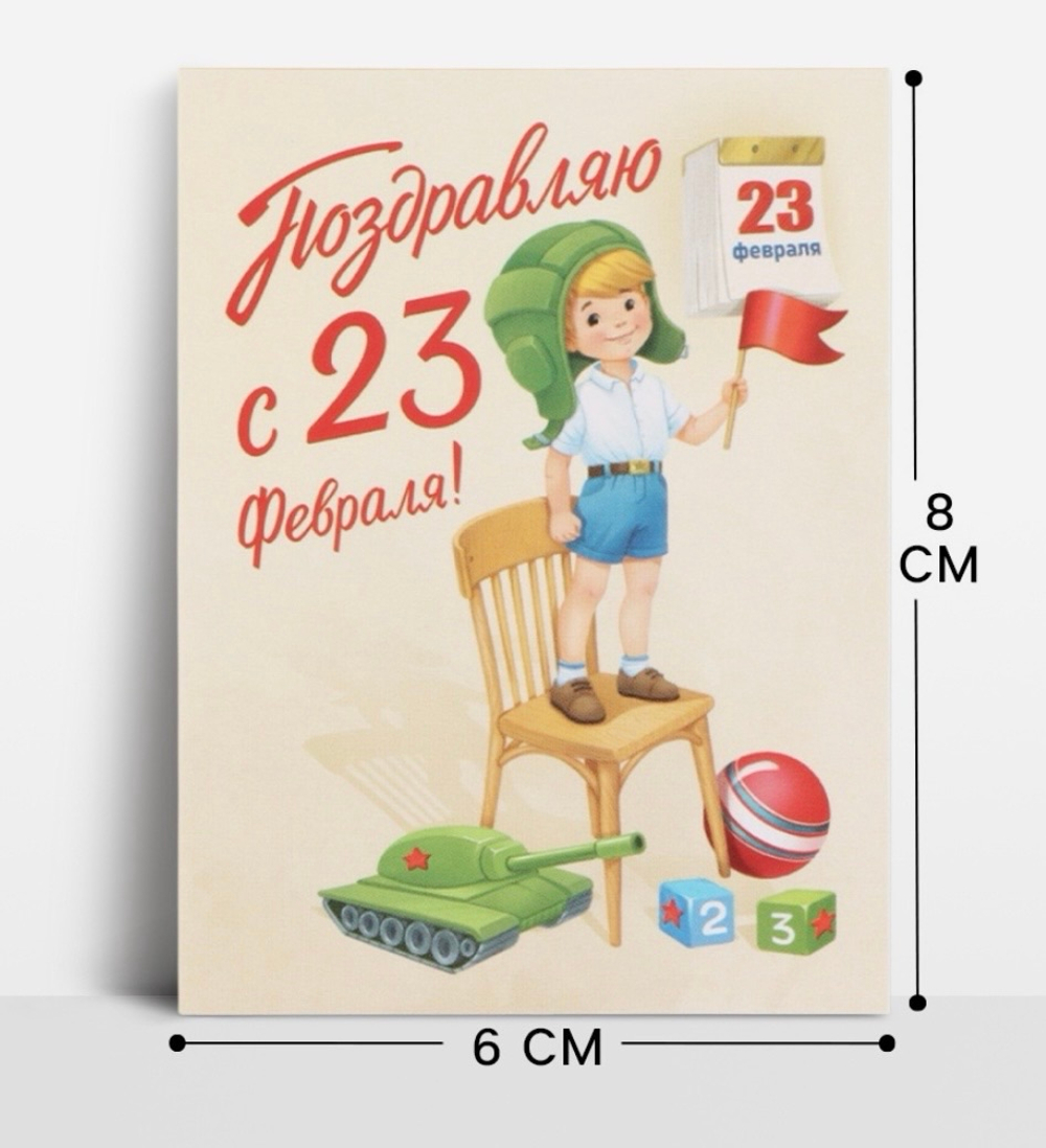 Открытка-мини «С 23 Февраля!», 8×6 см в ассортименте