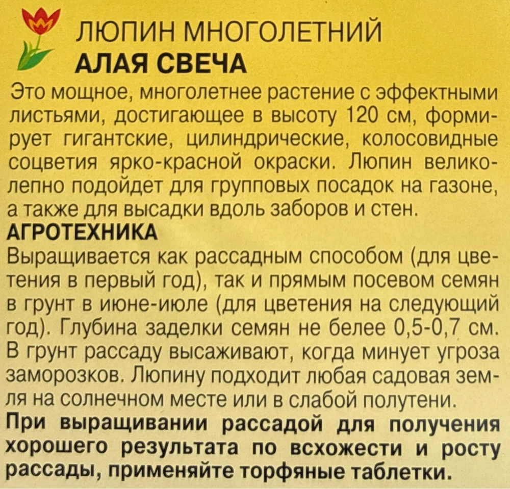 Люпин Алая свеча 0,2 г СМЦ-226