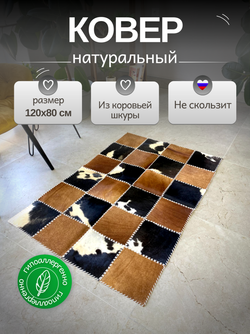 Ковер прямоугольный натуральный на пол / Телячья шкура / 120 см