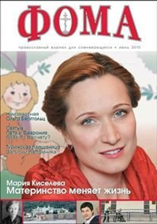 Журнал "Фома" № 7 (87) июль 2010г.