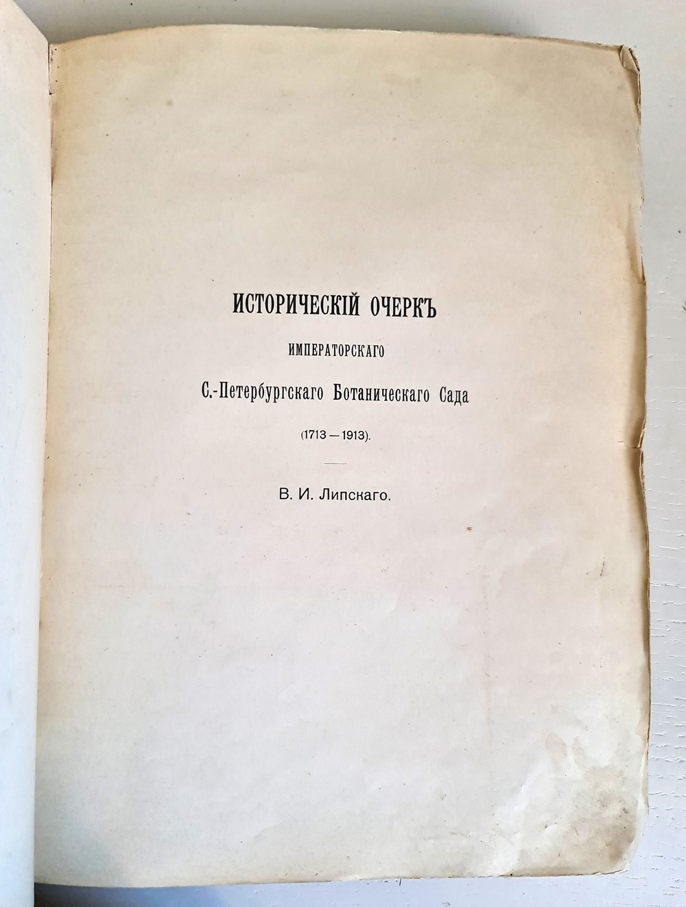 "Императорский С.-Петербургский Ботанический сад за 200 лет его существования (1713– 1913). Часть 1". Под главной редакцией А. Фишера-фон- Вальдгейма. 1913 г.
