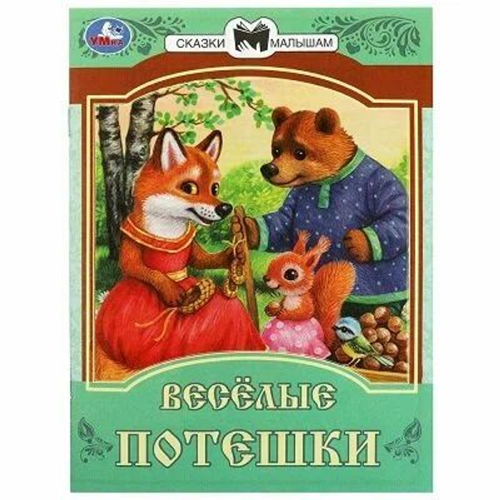 Книжка "Сказки. Весёлые потешки" 16*21см 16стр.