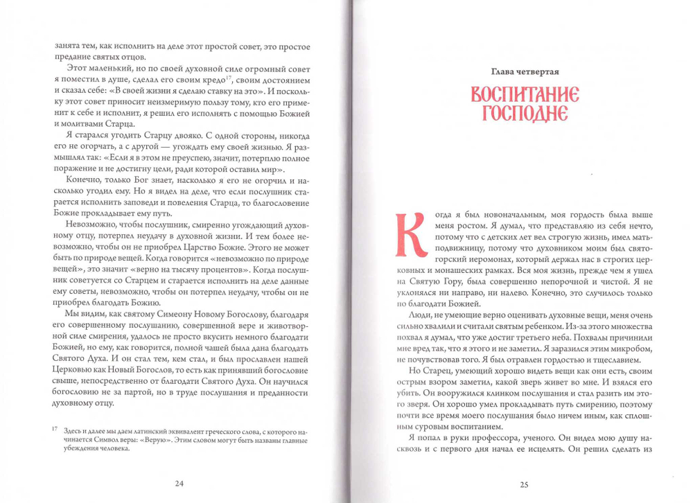 Моя жизнь со старцем Иосифом. Старец Ефрем Филофейский