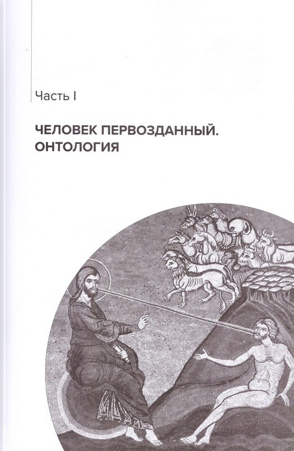Основы православной антропологии. Учебник. Протоиерей Вадим Леонов
