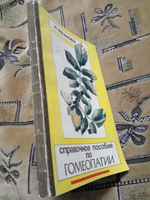 Справочное пособие по гомеопатии.