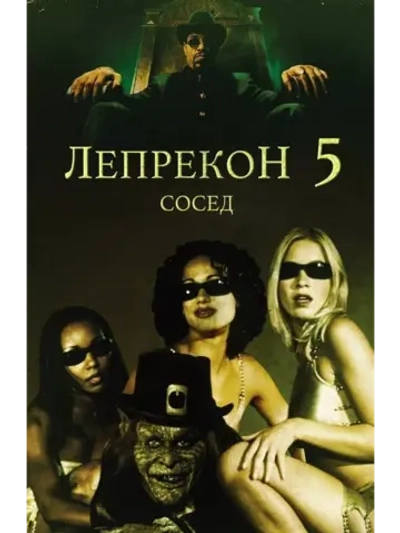 Лепрекон 5: Сосед (2000) (DVD-R)