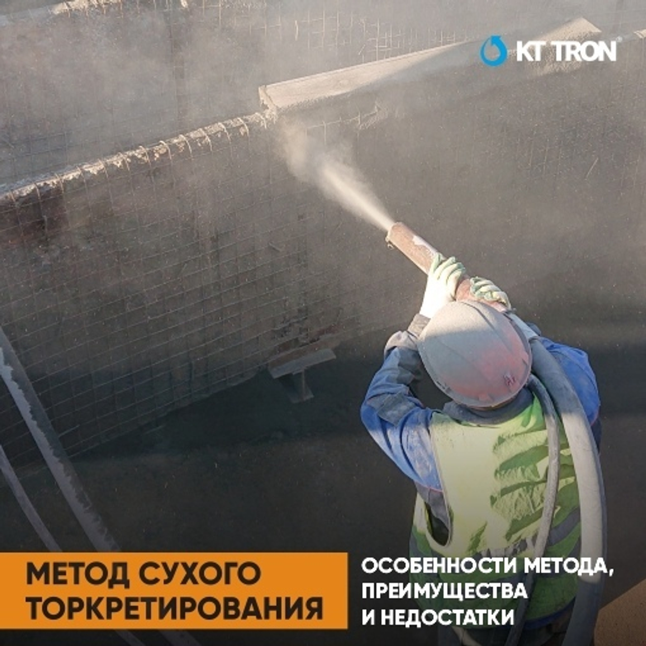 Метод сухого торкретирования.