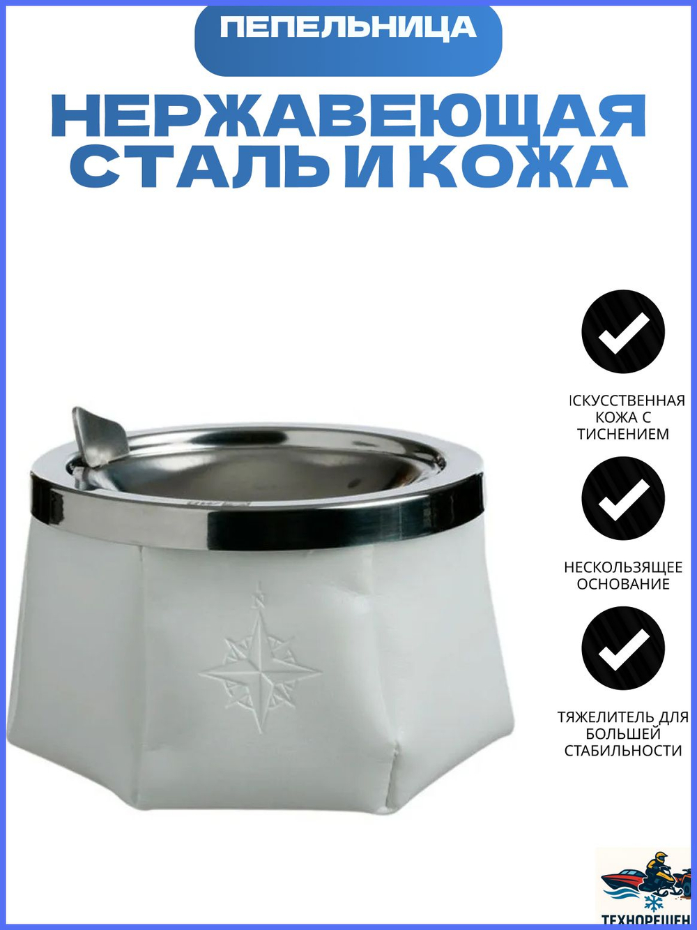 Яхтенная Пепельница нескользящая, белая, нержавеющая сталь и кожа (10254681)