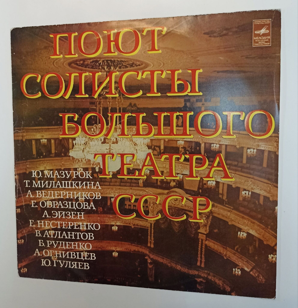 Винтажная виниловая пластинка LP Сборник Поют Солисты Большого Театра СССР (СССР 1977)