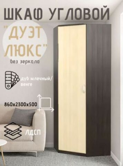 Шкаф угловой Дуэт Люкс без зеркала Венге/Млечный дуб
