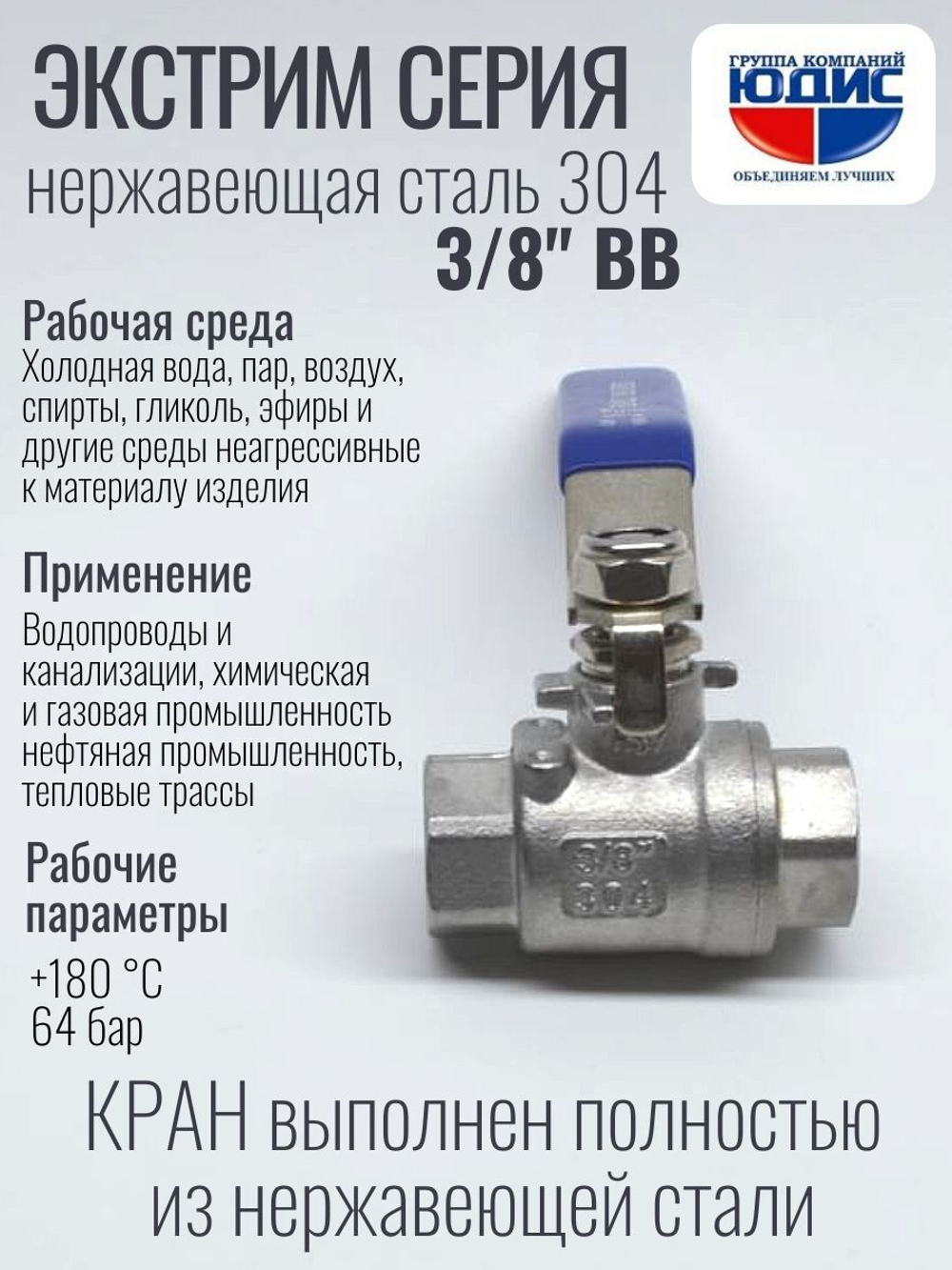 Кран шаровый 3/8 из нержавейки (сплав 304) ВВ с ручкой