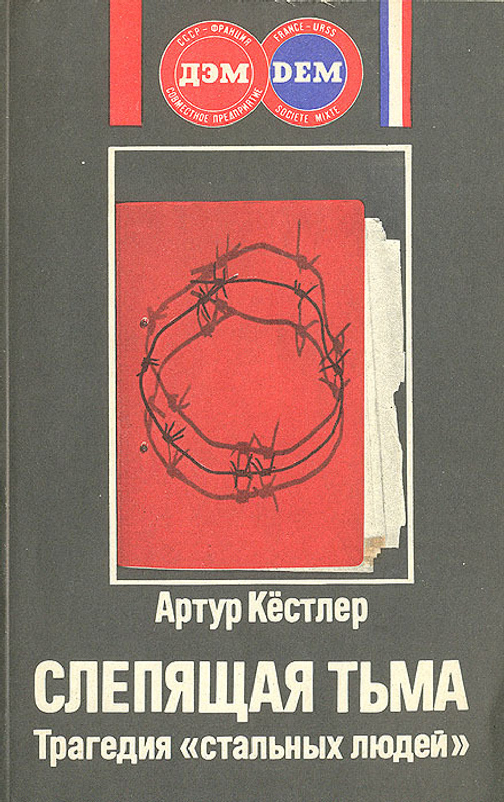Слепящая тьма. Трагедия "стальных людей"