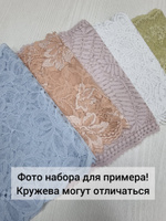 Рандомный набор эластичного кружева - светлые оттенки (7,5 м)