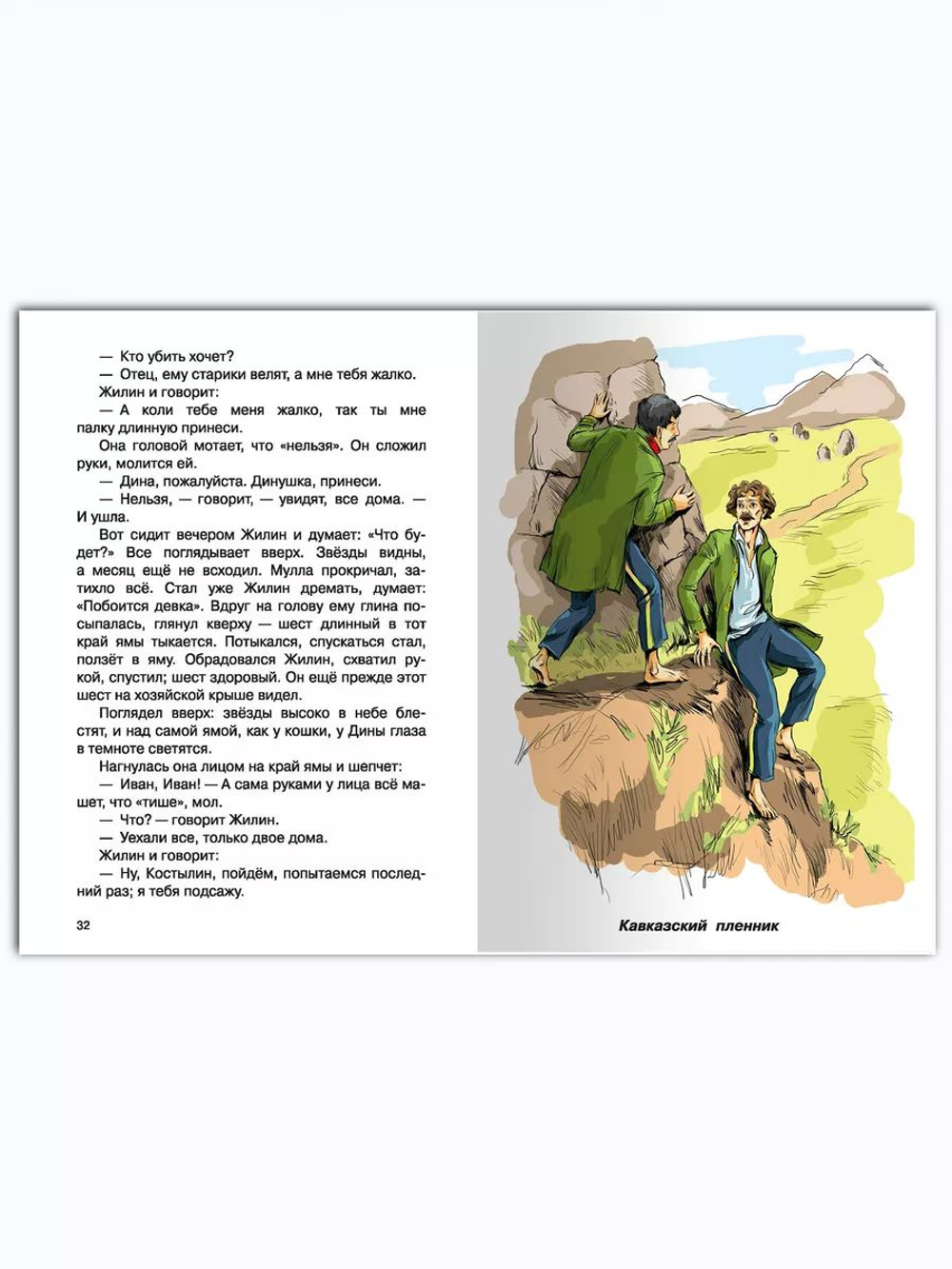 Толстой Л. Кавказский пленник