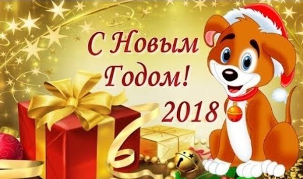 С наступающим Новым 2018 годом и Рождеством!