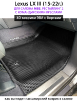 Автомобильные коврики ЭВА с бортами для Lexus LX III, рестайлинг 2 (15-22г.) для салона MBS