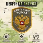 Нашивка на одежду, патч, шеврон на липучке "Охотничьи войска" (Олива) 7х9 см