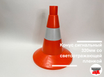 Конус сигнальный КС-1.6 (320мм, светоотражающая пленка)
