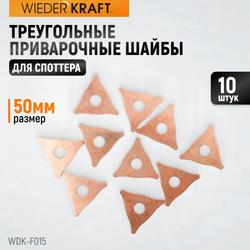 WDK-F015 Треугольные приварочные шайбы 50 мм, 10 шт