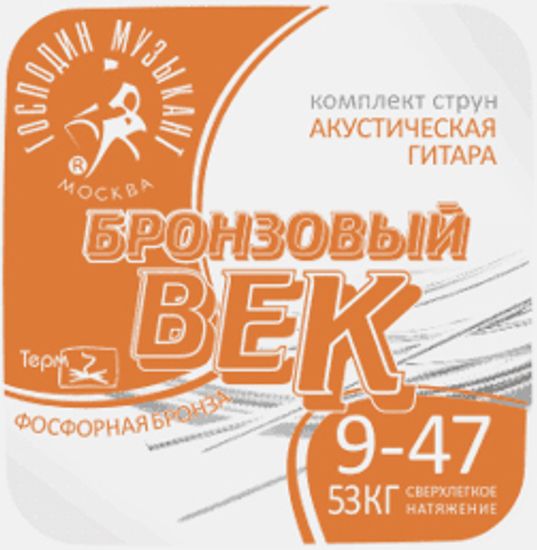 Струны для акустической гитары 9-47 Господин Музыкант BV09 Бронзовый Век
