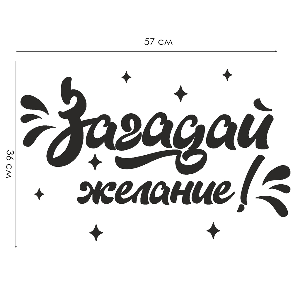 Надпись на стену, мебель и окна ЗАГАДАЙ ЖЕЛАНИЕ