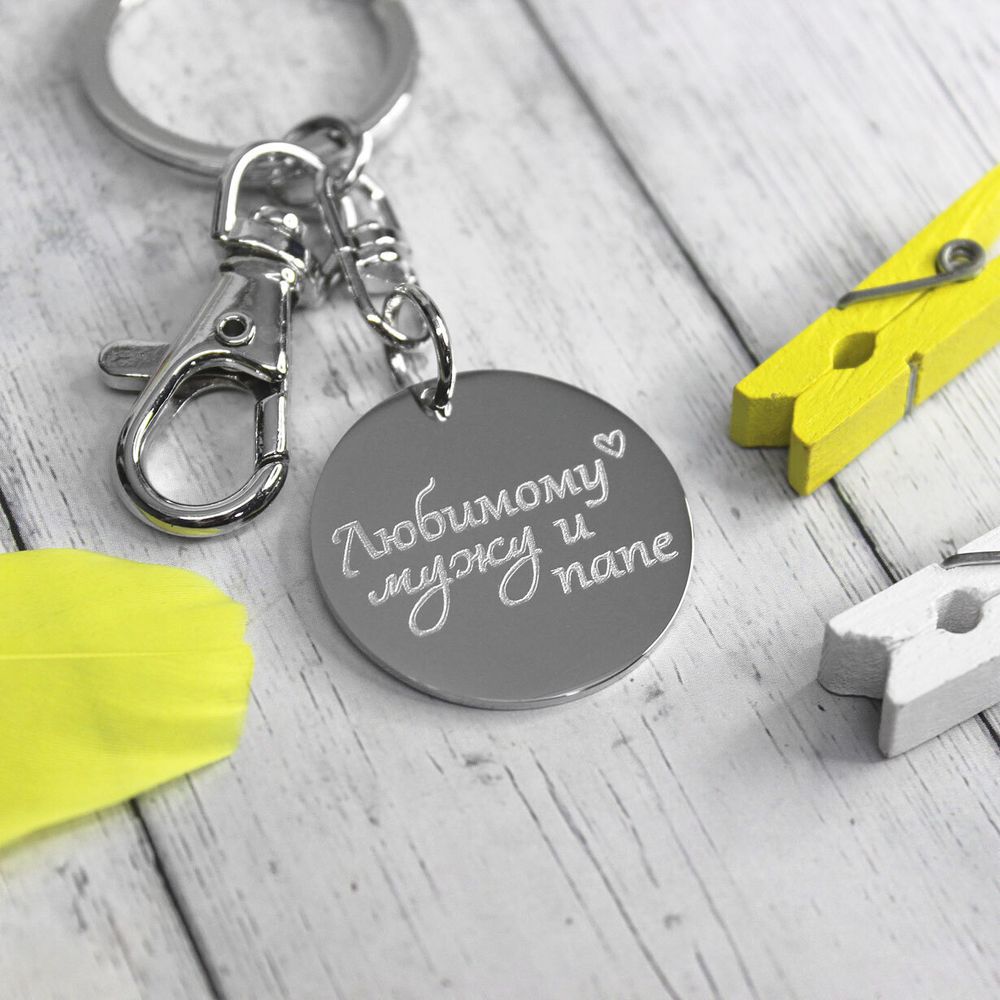 Брелок стальной Любимому мужу и папе с гравировкой на заказ