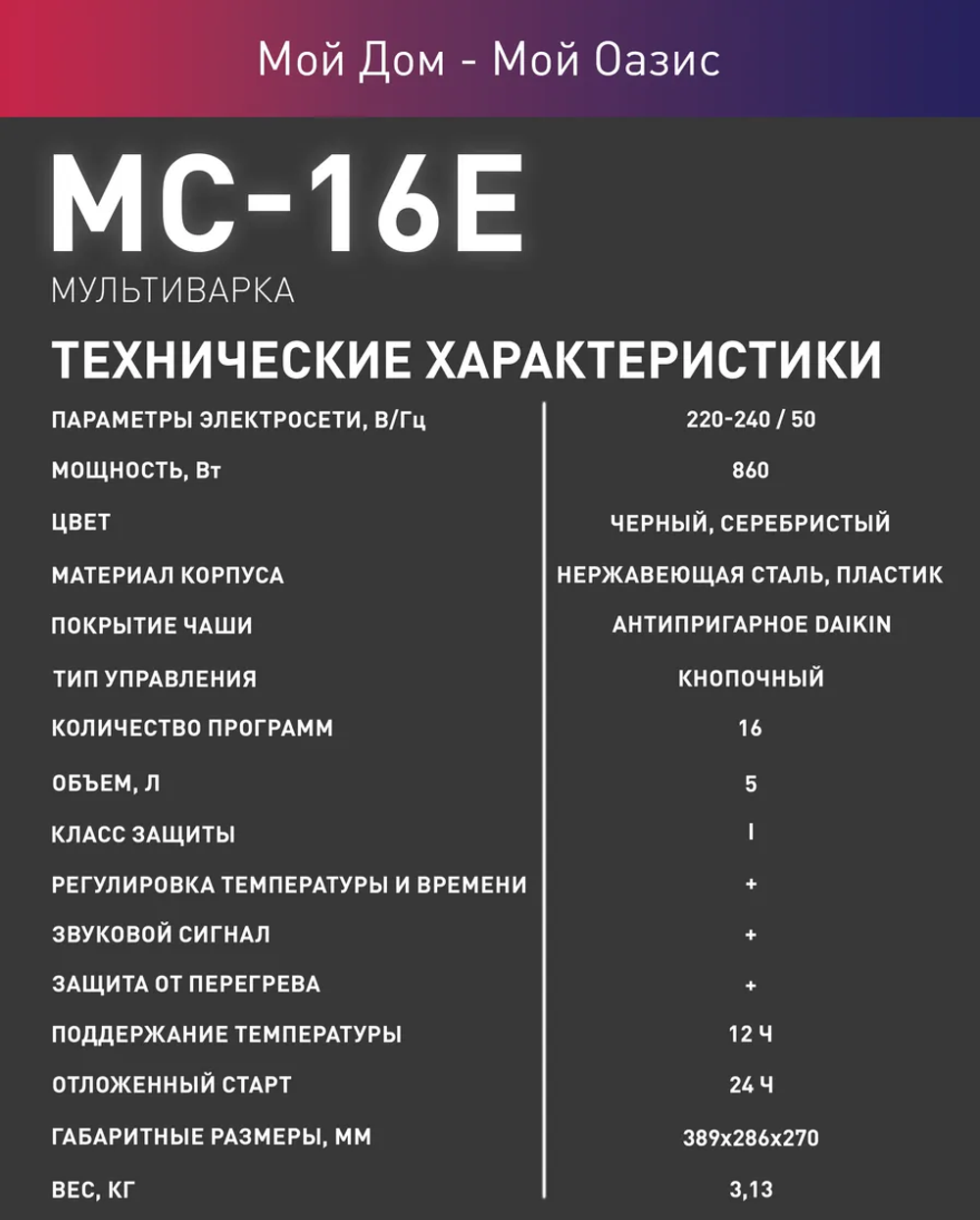 Мультиварка OASIS MC-16E