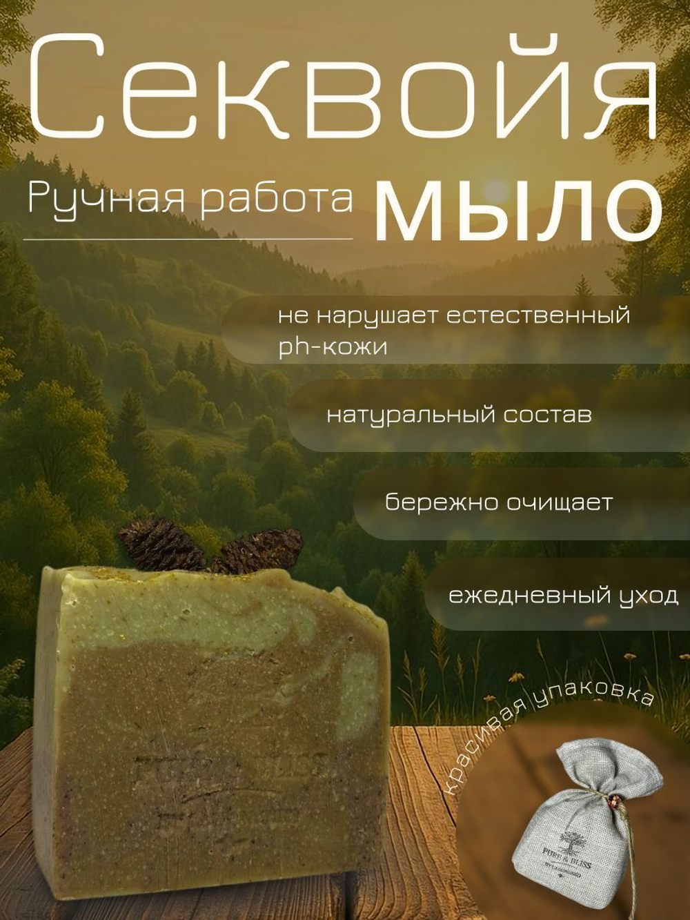 Мыло ручной работы Секвойя