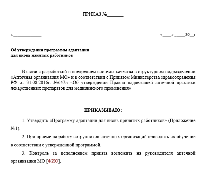 Аптечная практика приказ. Приказ об адаптации персонала. Приказ о вновь принятых сотрудниках. Приказ об утверждении программы адаптации сотрудников. Приказ об утверждении правил надлежащей лабораторной практики.