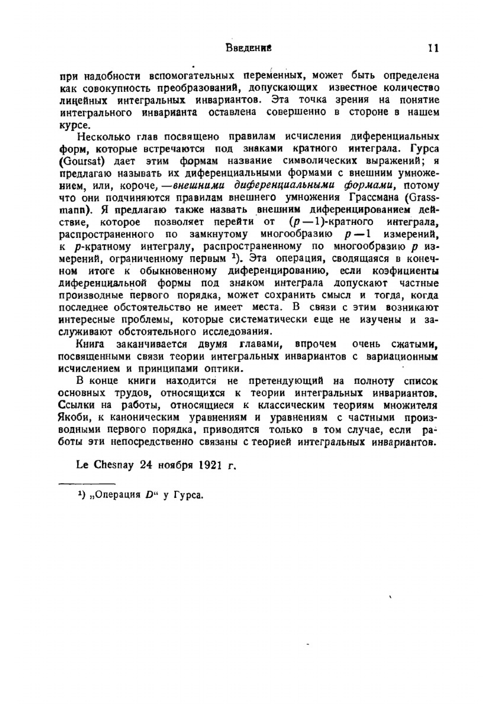 Интегральные инварианты | Э. Картан