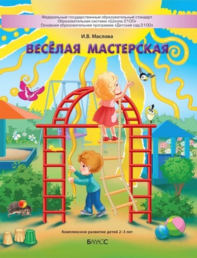Весёлая мастерская Пособие 2-3 г.