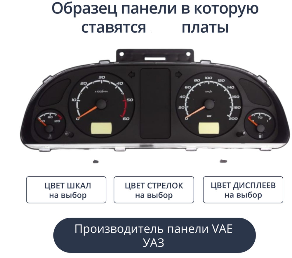 Светодиодная плата для панели ГАЗ/УАЗ (Универсальные) (индивидуальный заказ по цветам)