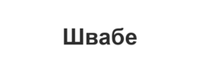 Швабе