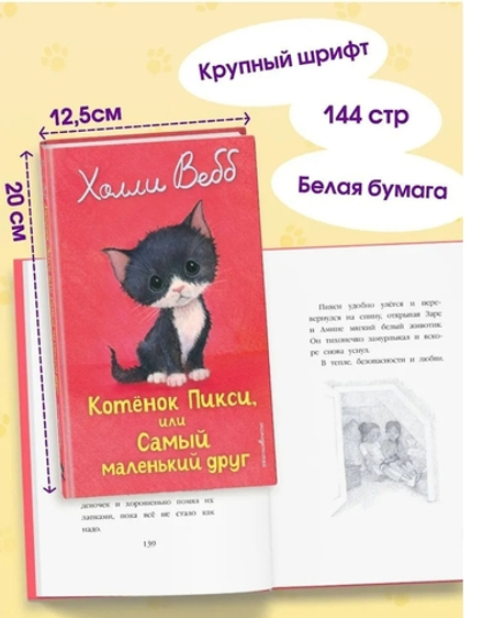 Холли Вебб: Котенок Пикси, или Самый маленький друг