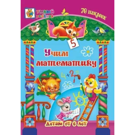 Учим математику Умный ребенок 6+ 70 наклеек