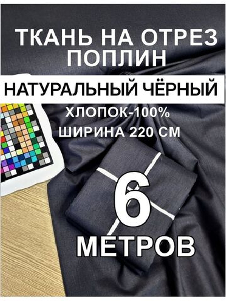 Ткань 220 ширина чёрный 220 600 см, поплин плотность 115, 100% хлопок, универсальная