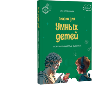 Сказки для умных детей.Любознательность и смелость