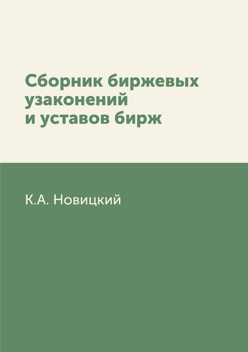 Сборник биржевых узаконений и уставов бирж | К.А. Новицкий