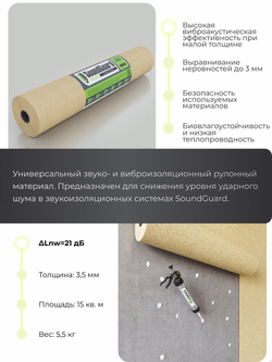 Демпферная подложка SoundGuard VibroRoll 15000х1000х3,5 мм (15 м2 в уп)