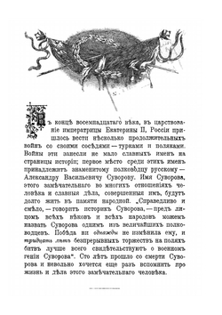 Александр Васильевич Суворов. Его жизнь и дела | Н. Телешев