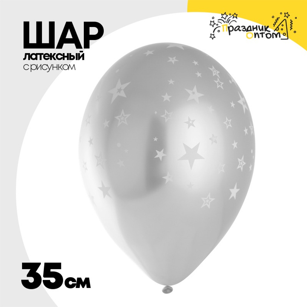 Шар латексный 35см Звезды (Серебро)