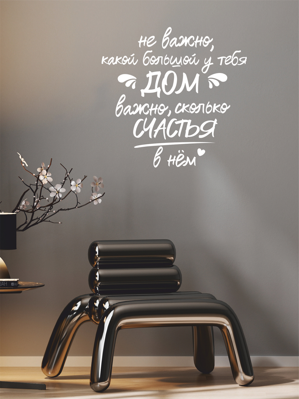 Надпись на стену ДОМ