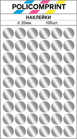 Серебристые металлизированные (зеркальное серебро) наклейки для маркировки Policomprint М4 20 мм. 108 шт.
