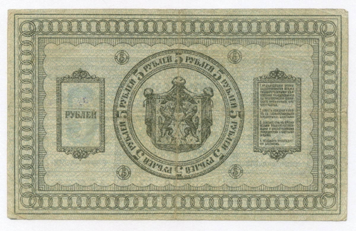 Казначейский знак 5 рублей 1918 год. Сибирское временное правительство (Колчак). Серия А 312. VF