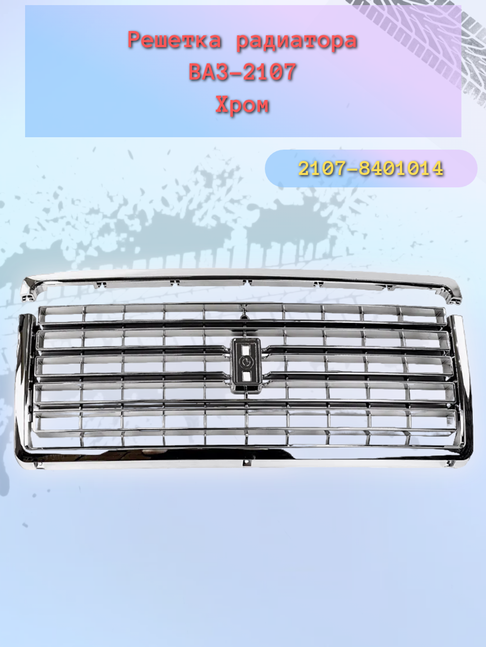 Решетка радиатора ВАЗ 2107 пластик хром