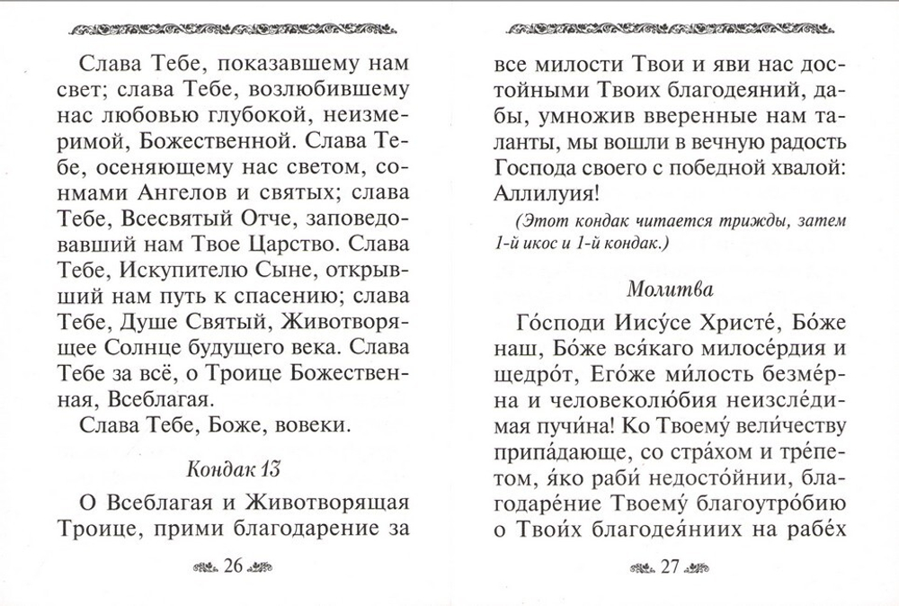 Акафист благодарственный "Слава Богу за всё"